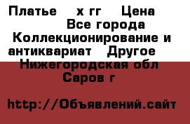 Платье 80-х гг. › Цена ­ 2 300 - Все города Коллекционирование и антиквариат » Другое   . Нижегородская обл.,Саров г.